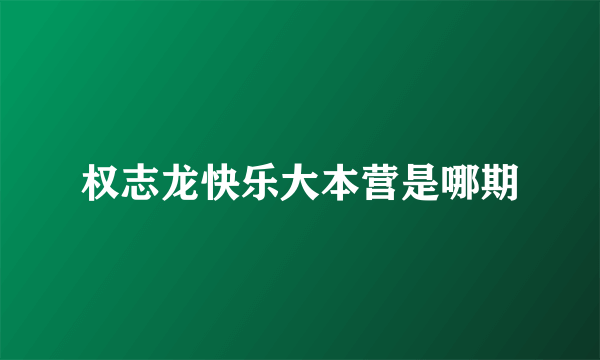 权志龙快乐大本营是哪期