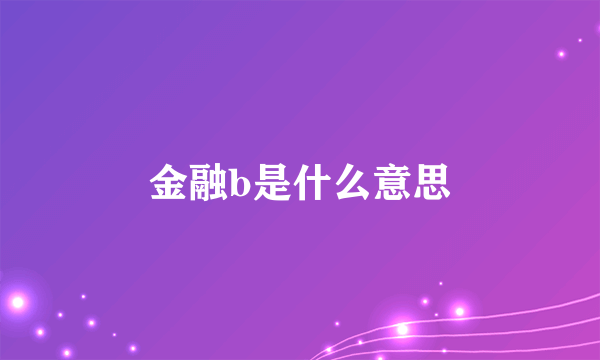 金融b是什么意思
