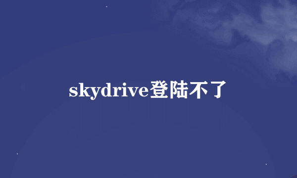skydrive登陆不了