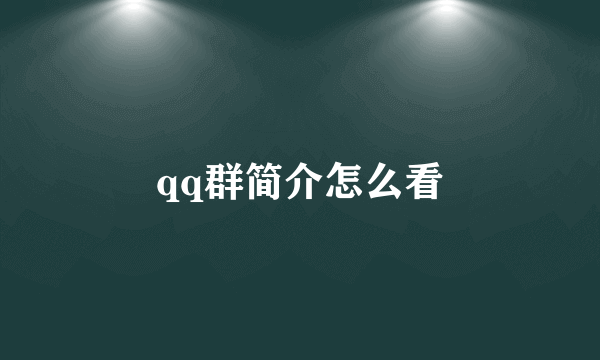 qq群简介怎么看