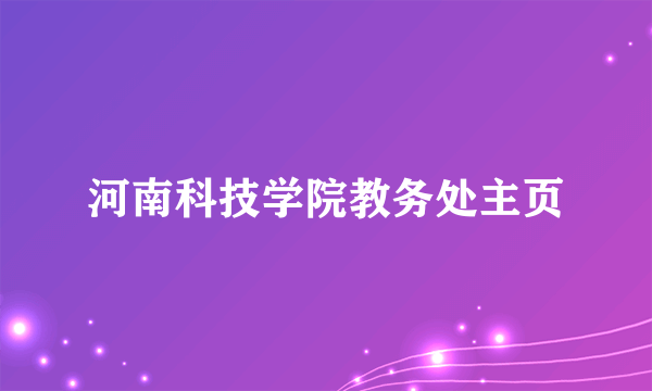 河南科技学院教务处主页