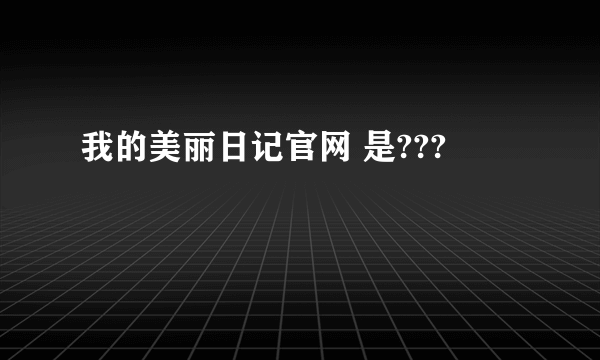 我的美丽日记官网 是???