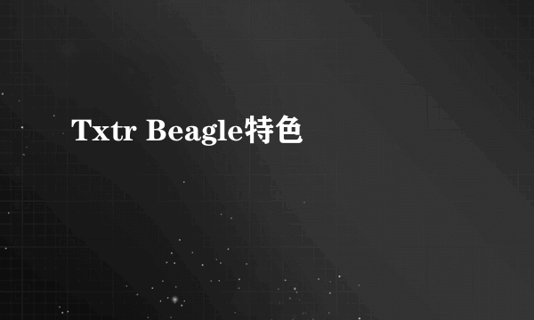 Txtr Beagle特色