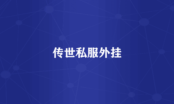 传世私服外挂