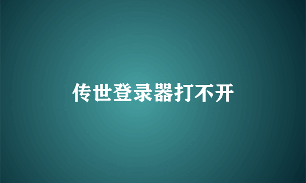 传世登录器打不开