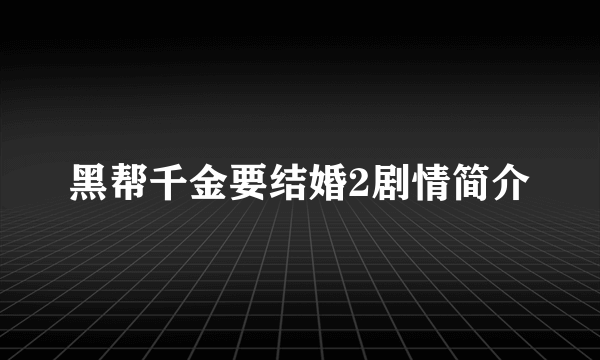 黑帮千金要结婚2剧情简介