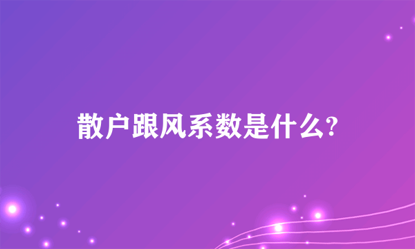 散户跟风系数是什么?