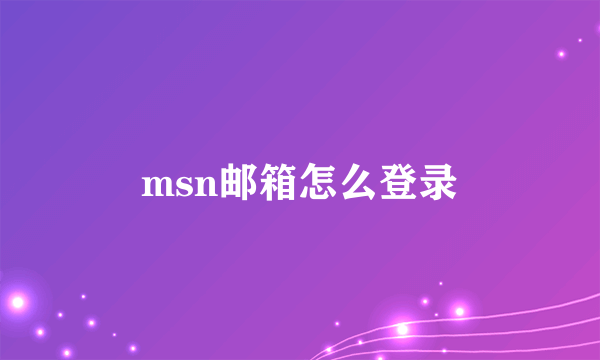msn邮箱怎么登录