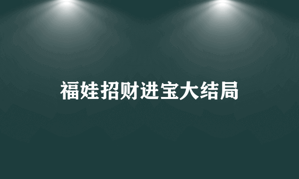 福娃招财进宝大结局