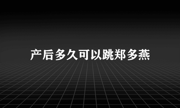 产后多久可以跳郑多燕