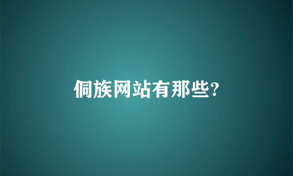 侗族网站有那些?