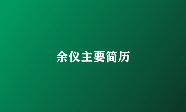 余仪主要简历