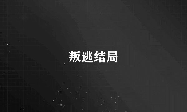 叛逃结局