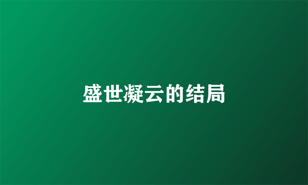 盛世凝云的结局