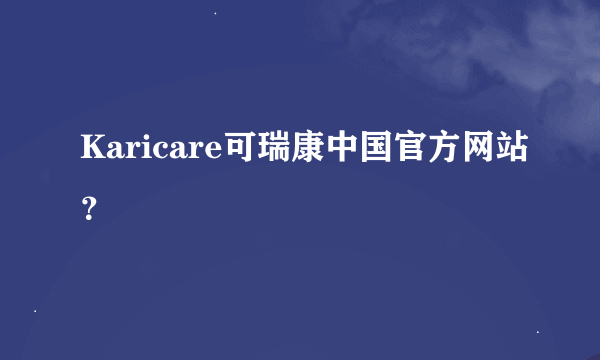 Karicare可瑞康中国官方网站？