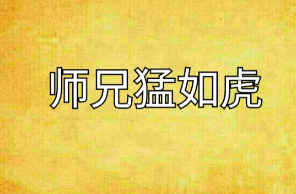 黑暗森林师兄个个猛如虎结局