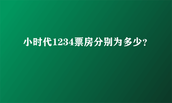 小时代1234票房分别为多少？
