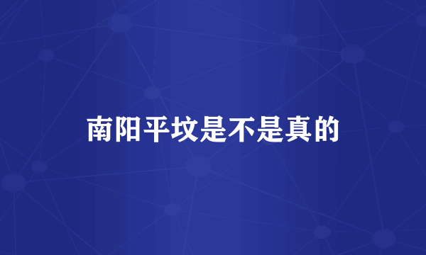 南阳平坟是不是真的