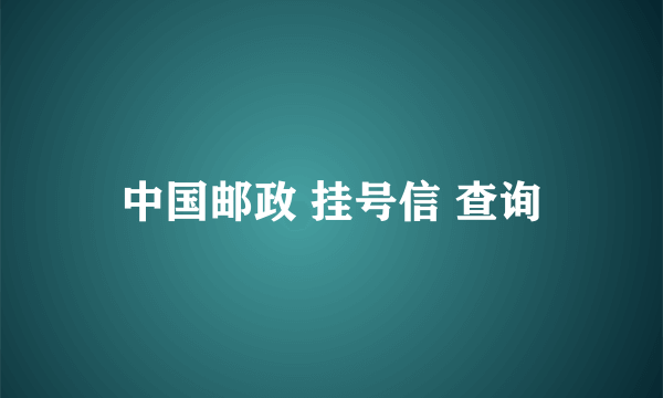 中国邮政 挂号信 查询