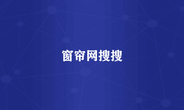 窗帘网搜搜