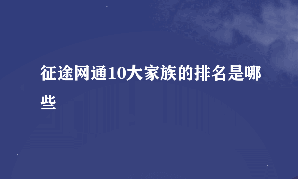 征途网通10大家族的排名是哪些
