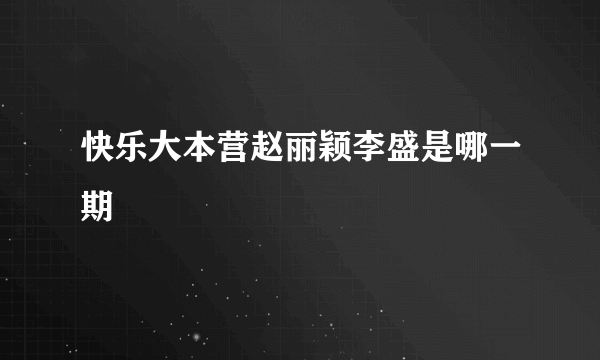 快乐大本营赵丽颖李盛是哪一期