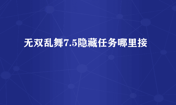 无双乱舞7.5隐藏任务哪里接