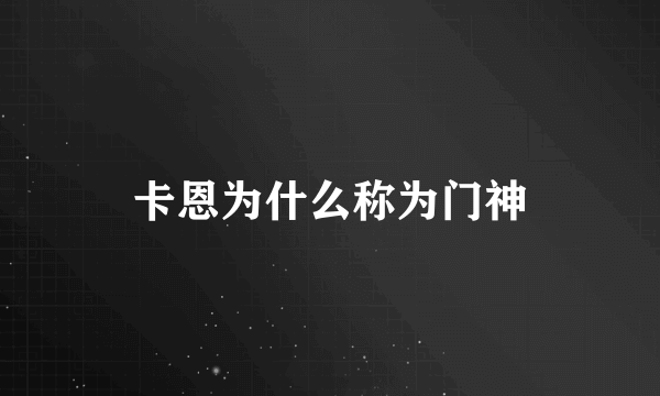 卡恩为什么称为门神