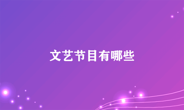 文艺节目有哪些
