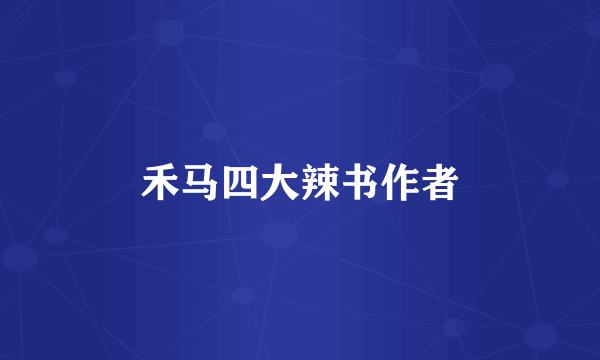 禾马四大辣书作者