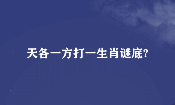 天各一方打一生肖谜底?
