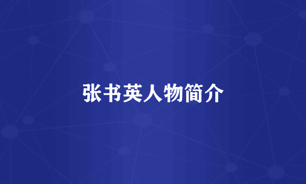 张书英人物简介