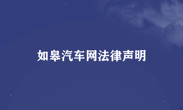 如皋汽车网法律声明