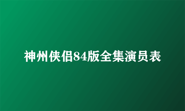神州侠侣84版全集演员表