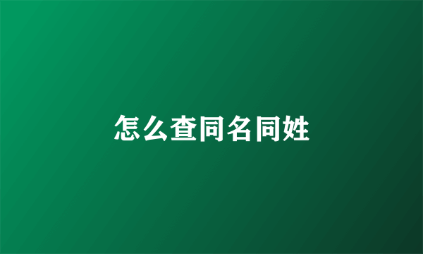 怎么查同名同姓