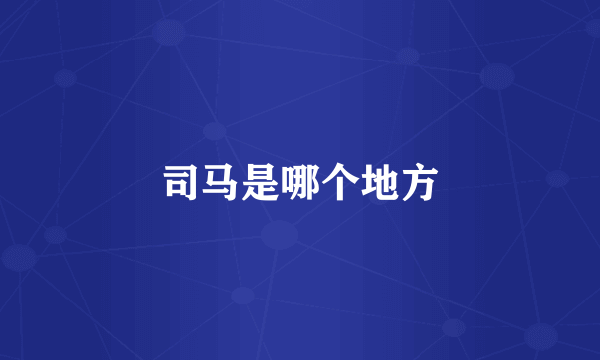 司马是哪个地方