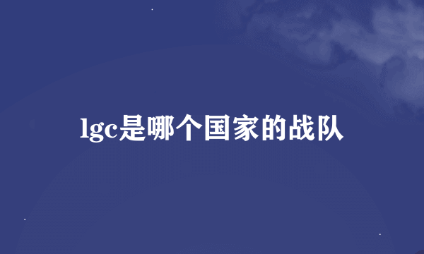 lgc是哪个国家的战队