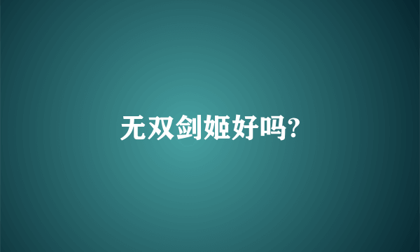 无双剑姬好吗?