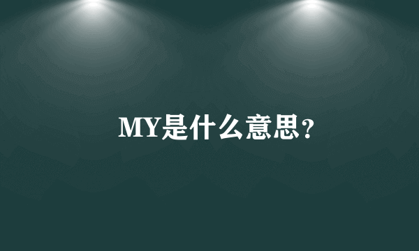 亅MY是什么意思？
