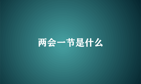 两会一节是什么