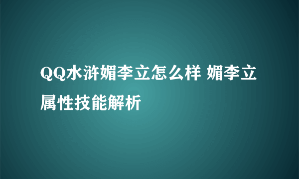 QQ水浒媚李立怎么样 媚李立属性技能解析