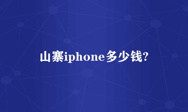 山寨iphone多少钱?