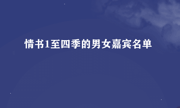 情书1至四季的男女嘉宾名单
