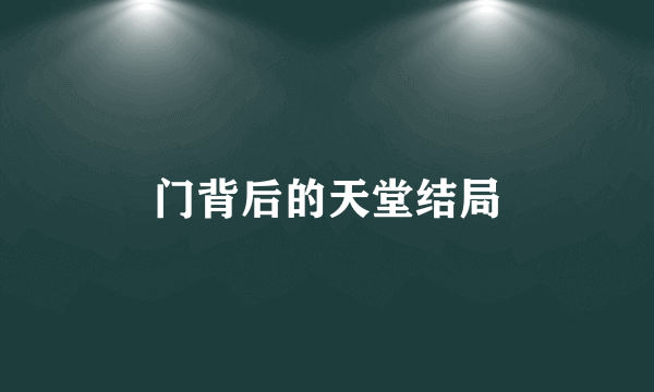 门背后的天堂结局