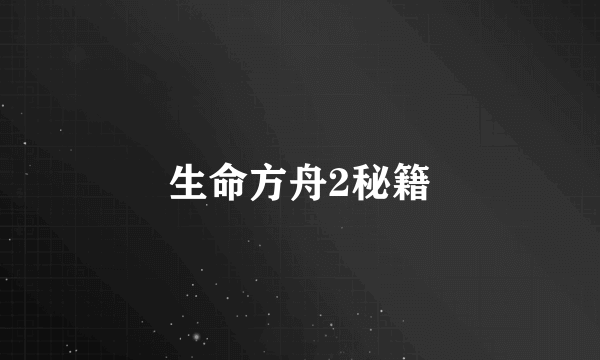 生命方舟2秘籍