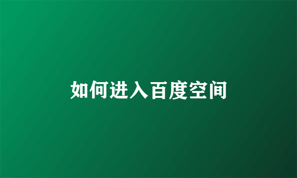 如何进入百度空间