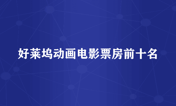好莱坞动画电影票房前十名