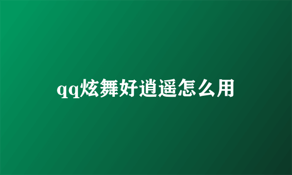 qq炫舞好逍遥怎么用