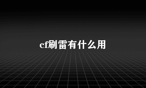 cf刷雷有什么用