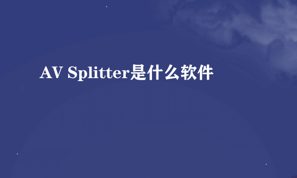 AV Splitter是什么软件